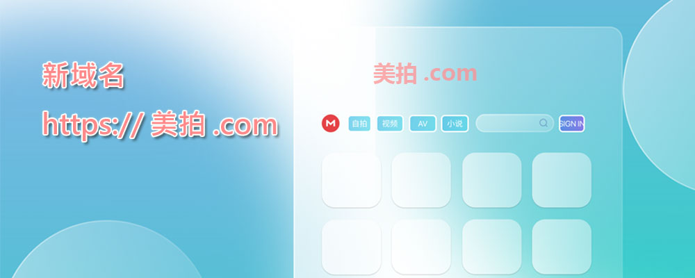新域名：美拍.com